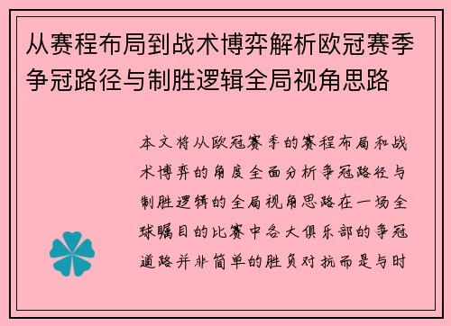 从赛程布局到战术博弈解析欧冠赛季争冠路径与制胜逻辑全局视角思路