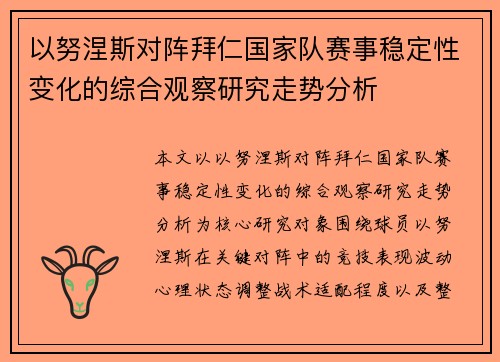 以努涅斯对阵拜仁国家队赛事稳定性变化的综合观察研究走势分析