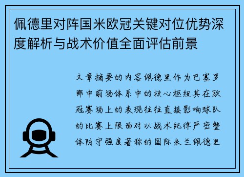 佩德里对阵国米欧冠关键对位优势深度解析与战术价值全面评估前景