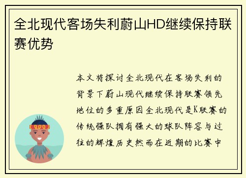 全北现代客场失利蔚山HD继续保持联赛优势 全北现代客场失利蔚山HD继续保持联赛优势
