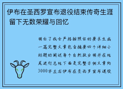 伊布在圣西罗宣布退役结束传奇生涯 留下无数荣耀与回忆