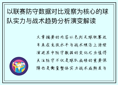 以联赛防守数据对比观察为核心的球队实力与战术趋势分析演变解读