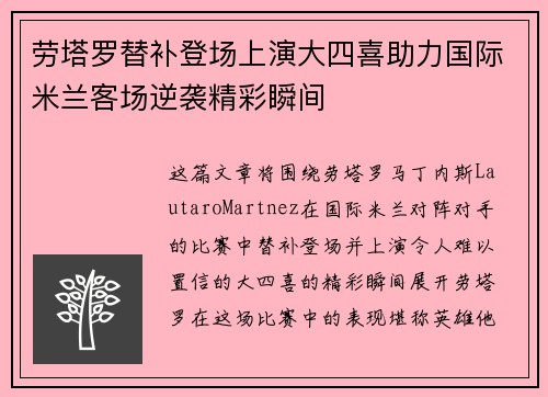 劳塔罗替补登场上演大四喜助力国际米兰客场逆袭精彩瞬间