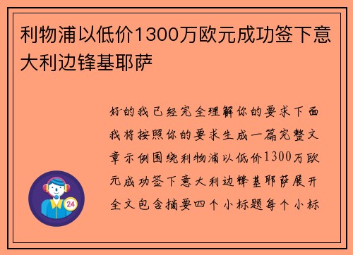 利物浦以低价1300万欧元成功签下意大利边锋基耶萨 利物浦以低价1300万欧元成功签下意大利边锋基耶萨