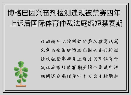 博格巴因兴奋剂检测违规被禁赛四年 上诉后国际体育仲裁法庭缩短禁赛期至18个月