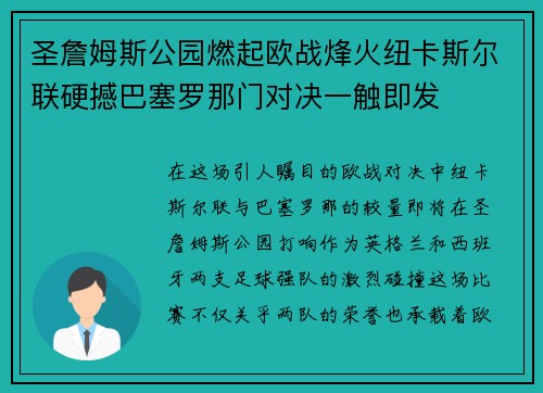 圣詹姆斯公园燃起欧战烽火纽卡斯尔联硬撼巴塞罗那门对决一触即发 圣詹姆斯公园燃起欧战烽火纽卡斯尔联硬撼巴塞罗那门对决一触即发