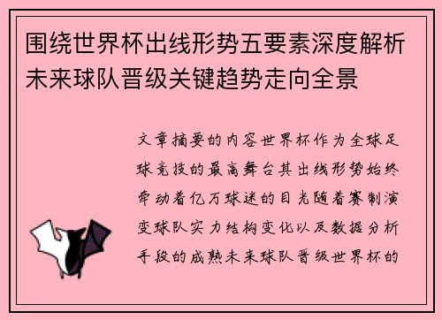 围绕世界杯出线形势五要素深度解析未来球队晋级关键趋势走向全景 围绕世界杯出线形势五要素深度解析未来球队晋级关键趋势走向全景