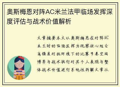 奥斯梅恩对阵AC米兰法甲临场发挥深度评估与战术价值解析 奥斯梅恩对阵AC米兰法甲临场发挥深度评估与战术价值解析