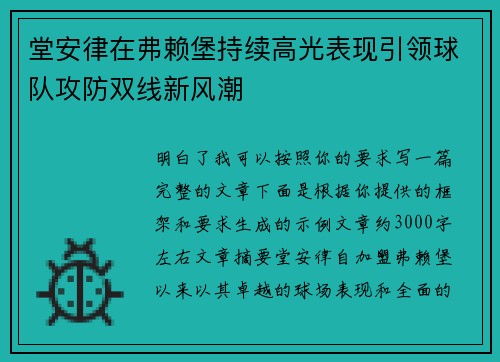 堂安律在弗赖堡持续高光表现引领球队攻防双线新风潮