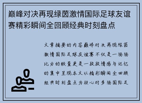 巅峰对决再现绿茵激情国际足球友谊赛精彩瞬间全回顾经典时刻盘点 巅峰对决再现绿茵激情国际足球友谊赛精彩瞬间全回顾经典时刻盘点