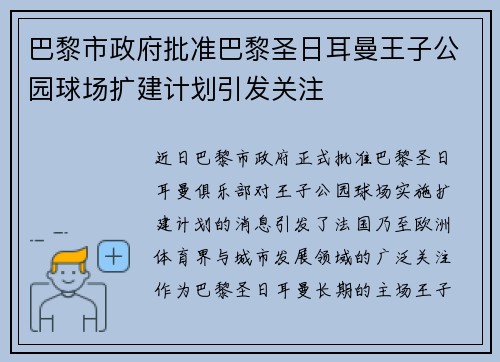 巴黎市政府批准巴黎圣日耳曼王子公园球场扩建计划引发关注 巴黎市政府批准巴黎圣日耳曼王子公园球场扩建计划引发关注
