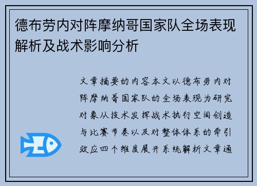 德布劳内对阵摩纳哥国家队全场表现解析及战术影响分析