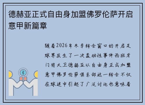 德赫亚正式自由身加盟佛罗伦萨开启意甲新篇章 德赫亚正式自由身加盟佛罗伦萨开启意甲新篇章