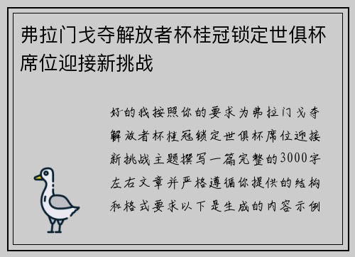 弗拉门戈夺解放者杯桂冠锁定世俱杯席位迎接新挑战