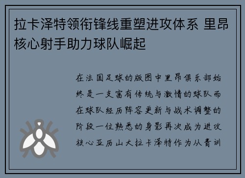 拉卡泽特领衔锋线重塑进攻体系 里昂核心射手助力球队崛起 拉卡泽特领衔锋线重塑进攻体系 里昂核心射手助力球队崛起