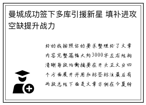 曼城成功签下多库引援新星 填补进攻空缺提升战力 曼城成功签下多库引援新星 填补进攻空缺提升战力