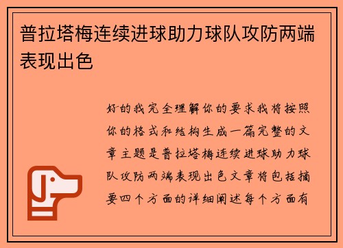 普拉塔梅连续进球助力球队攻防两端表现出色