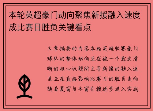 本轮英超豪门动向聚焦新援融入速度成比赛日胜负关键看点