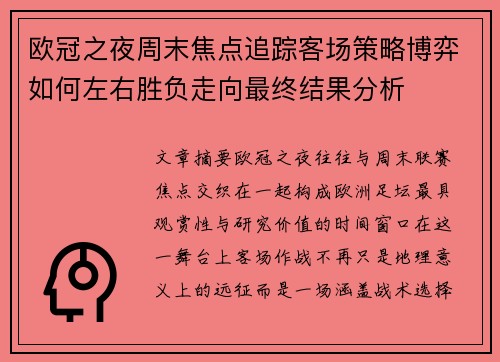 欧冠之夜周末焦点追踪客场策略博弈如何左右胜负走向最终结果分析