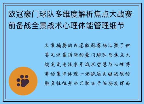 欧冠豪门球队多维度解析焦点大战赛前备战全景战术心理体能管理细节 欧冠豪门球队多维度解析焦点大战赛前备战全景战术心理体能管理细节