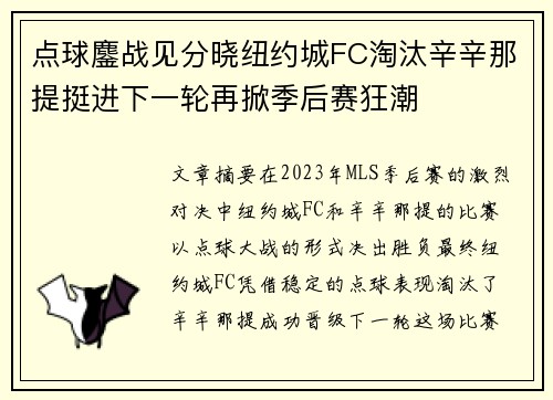 点球鏖战见分晓纽约城FC淘汰辛辛那提挺进下一轮再掀季后赛狂潮