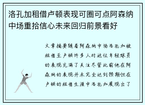 洛孔加租借卢顿表现可圈可点阿森纳中场重拾信心未来回归前景看好