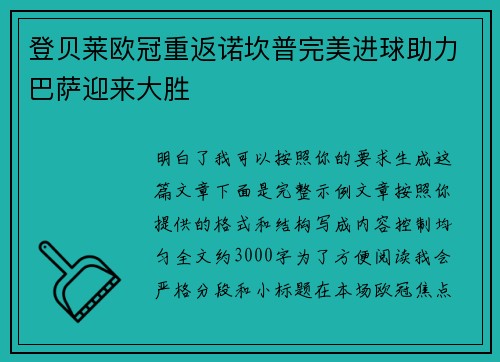 登贝莱欧冠重返诺坎普完美进球助力巴萨迎来大胜