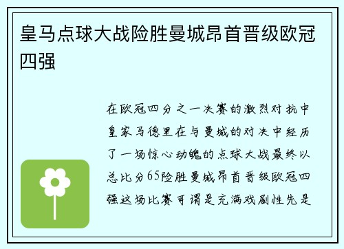 皇马点球大战险胜曼城昂首晋级欧冠四强